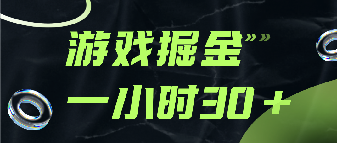 一小时30+的游戏掘金实测