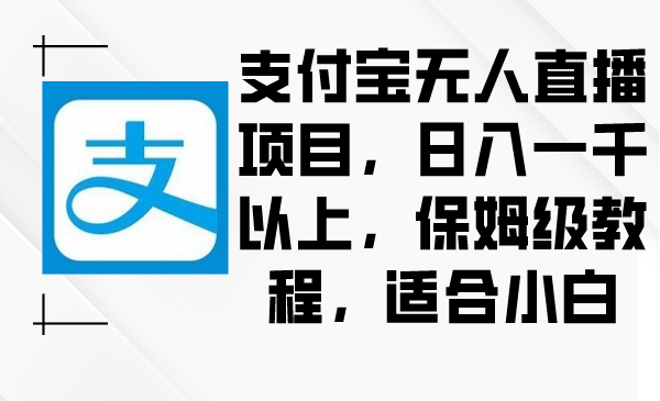 支付宝无人直播项目日入一千以上保姆级教程