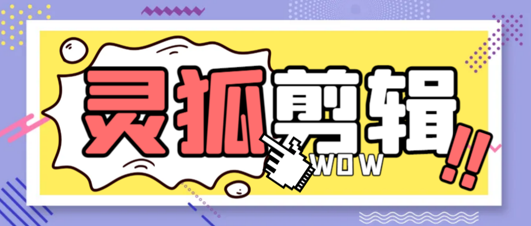 外面收费388的灵狐视频AI剪辑+去水印裁剪+视频 分割+批量合成+智能混剪