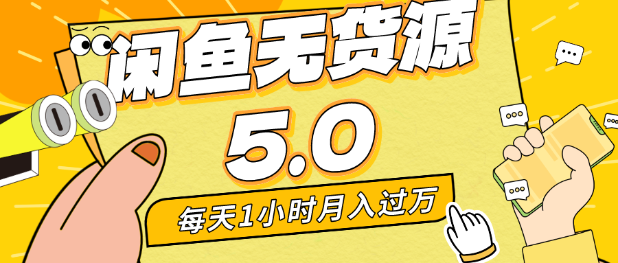 闲鱼无货源5.0最新玩法每天两小时 月入可观