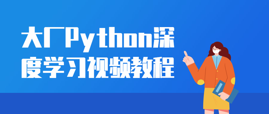 某大厂Python深度学习视频教程