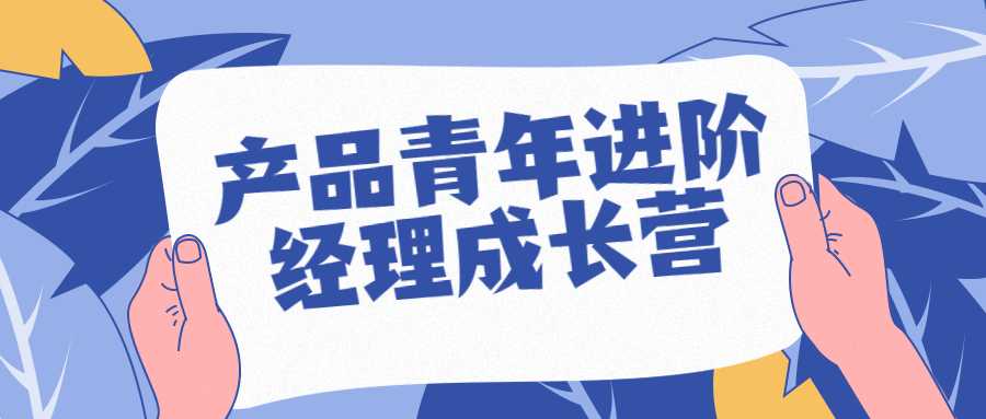 价值100元 抖音产品青年进阶经理成长营