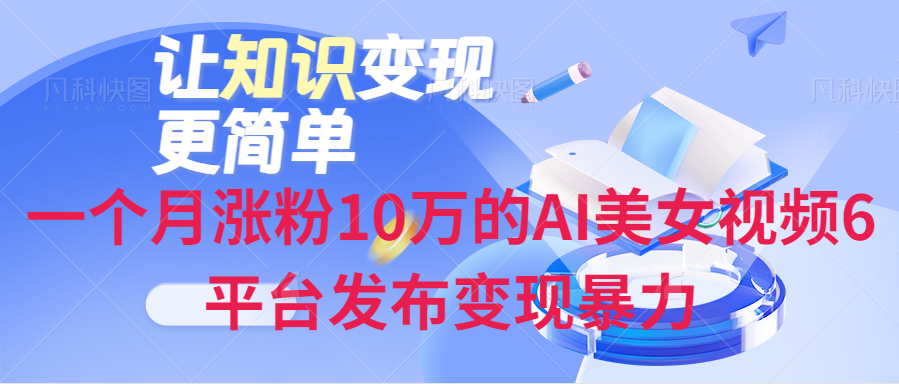 一个月涨粉10万的AI美女视频6平台发布变现