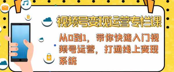 视频号变现运营：视频号+社群+直播，铁三角打通视频号变现系统