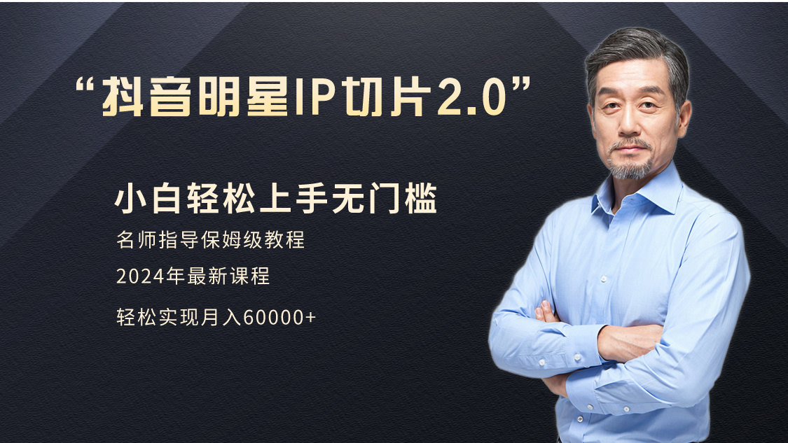 小白月入6W+明星网红IP切片2.0爆单打法