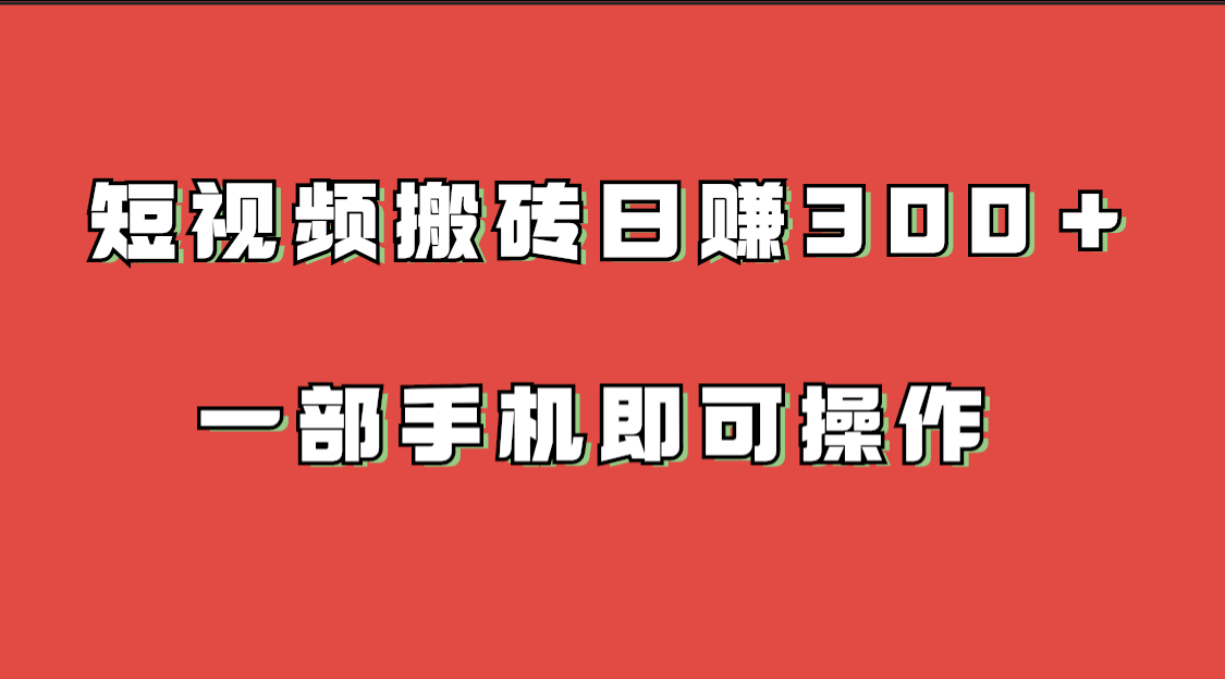 短视频搬砖项目一部手机即可操作