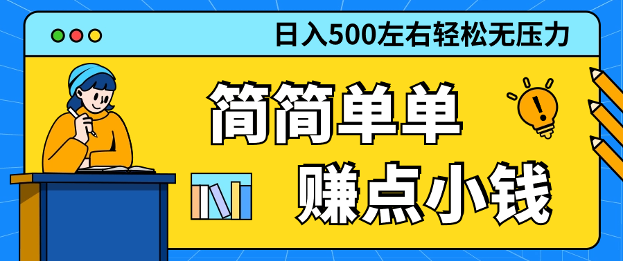 涨粉赛道稳定日入500+赚点小钱很简单