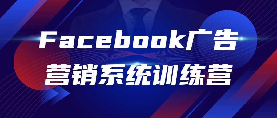 外贸广告营销课程：Facebook广告营销系统训练营