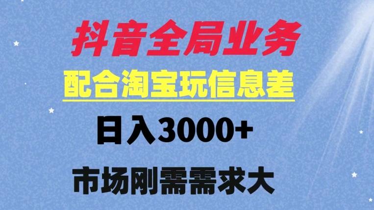 抖音全局业务配合淘宝玩法日入3000+ 可矩阵操作