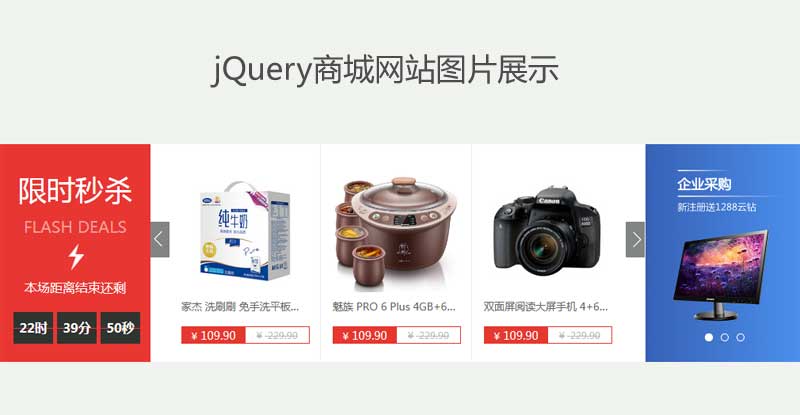 【图片代码】jQuery购物商城网站商品图片滚动布局代码