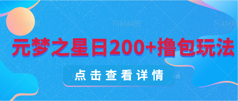 元梦之星合伙人完成日200+详细攻略