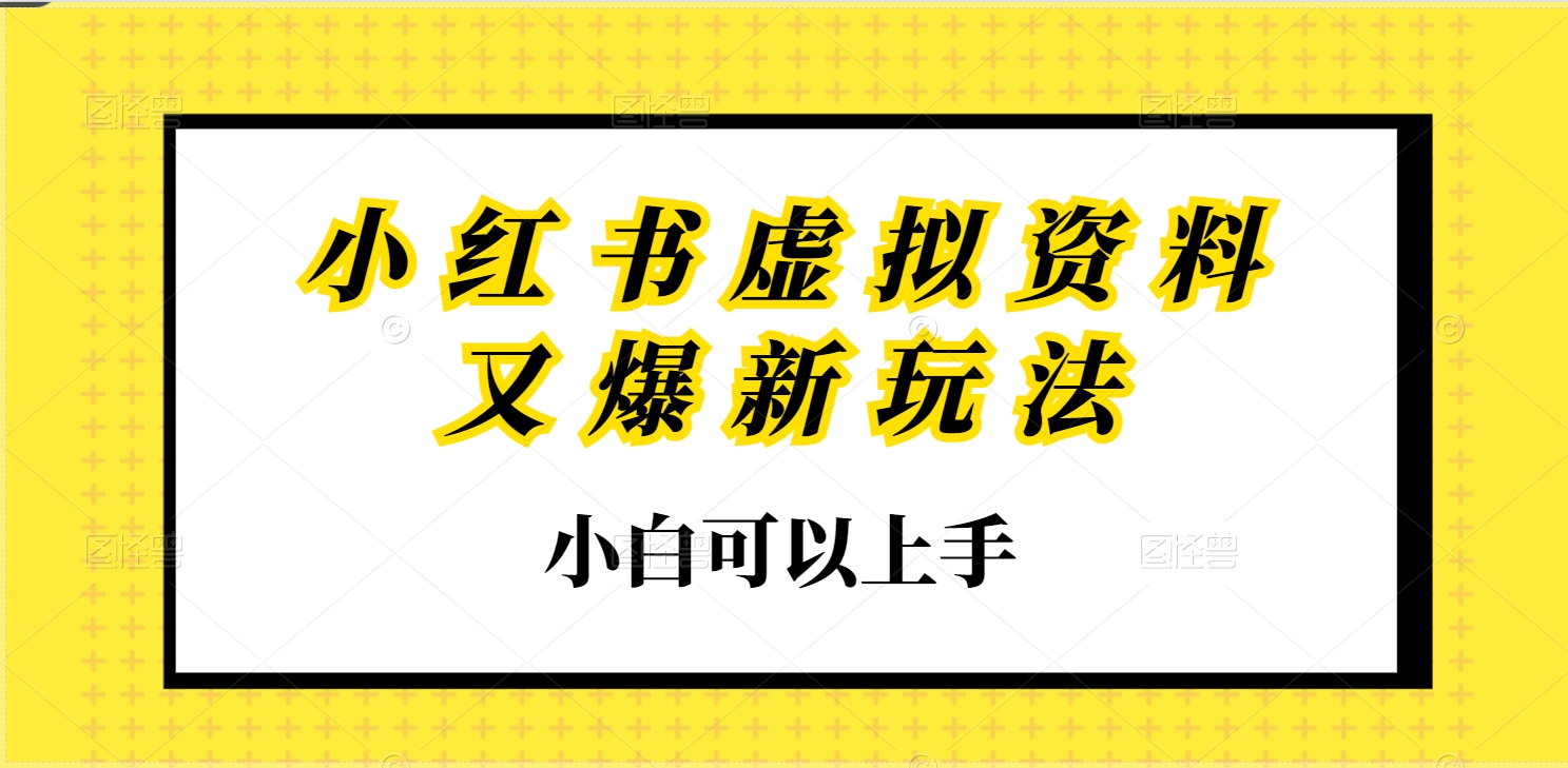 小红书虚拟资料又爆新玩法小白可以上手