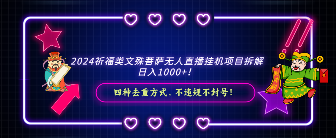 2024祈福类文殊菩萨无人直播挂机项目拆解日入1000+