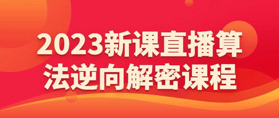 短视频直播课程：2023新课直播算法逆向解密课程