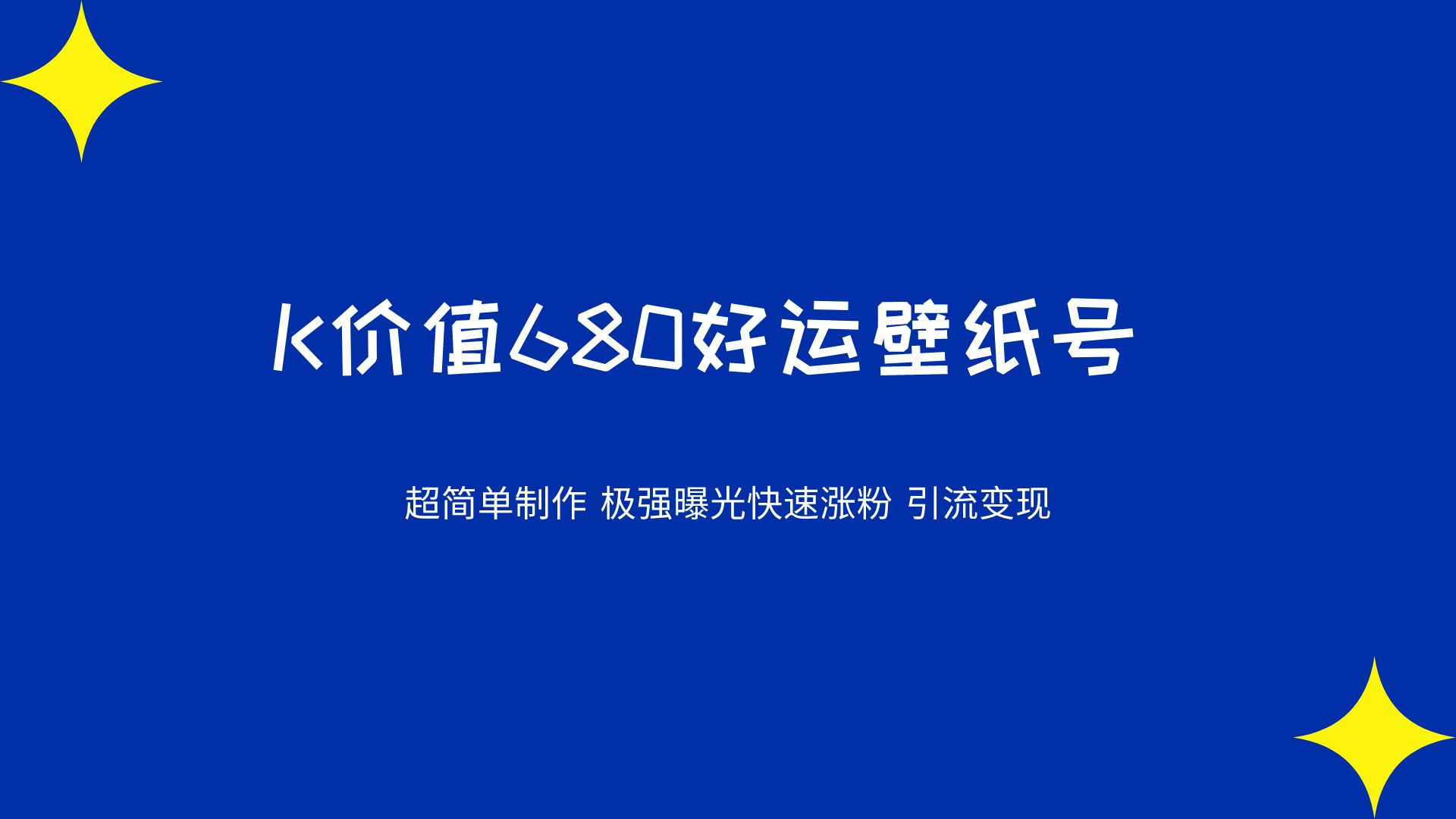 价值680好运壁纸 超简单制作 极强曝光 快速涨粉引流变现