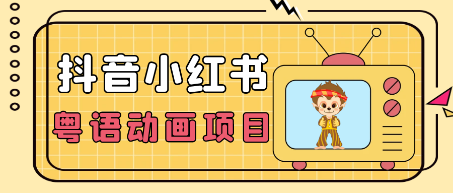 日入1000+的小众蓝海项目 抖音小红书粤语动画电影玩法