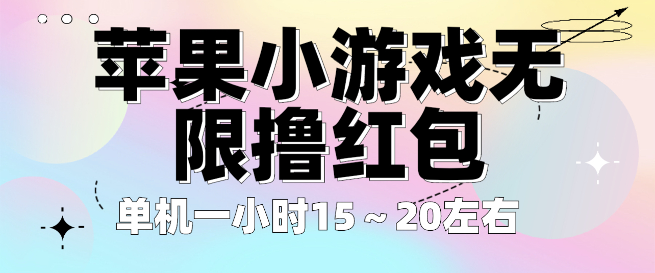 苹果小游戏无限撸红包 单机一小时15～20左右