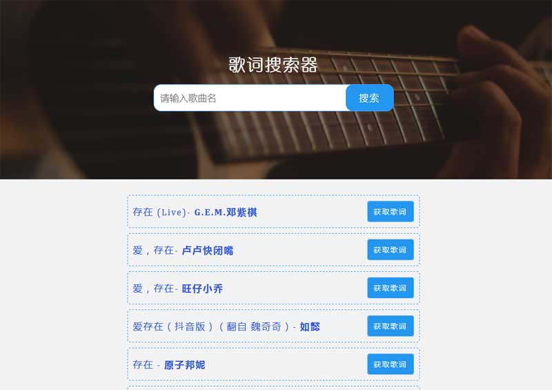 网页歌词搜索音乐代码