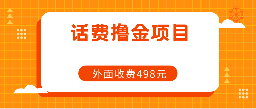 外面498元在带人的长期话费撸金项目