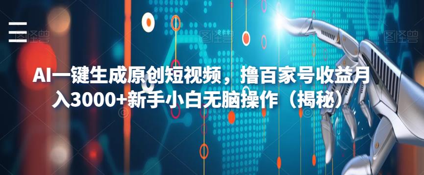 收益月入3000AI生成原创短视频撸百家号+新手小白无脑操作