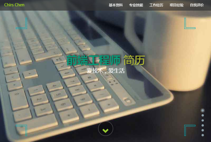 html5全屏滚动个人简历模板_wordpress主题插图