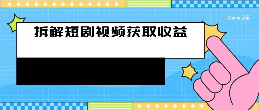 每天收入50+利用碎片空闲刷短剧赚取收益的方法