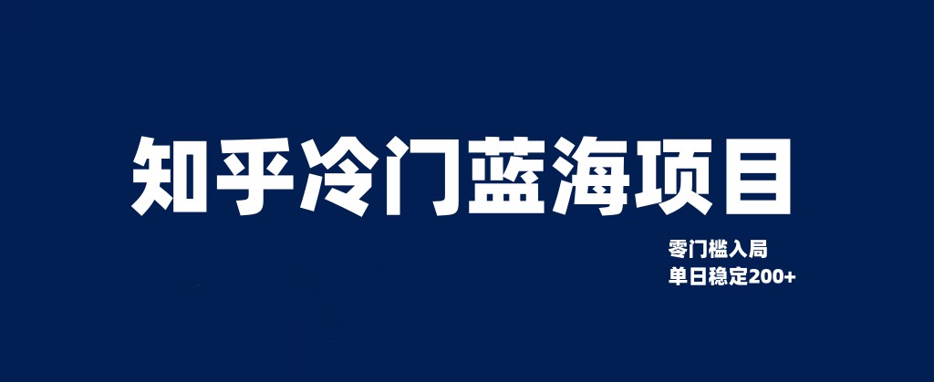 零门槛教你如何单日变现200+知乎冷门蓝海项目