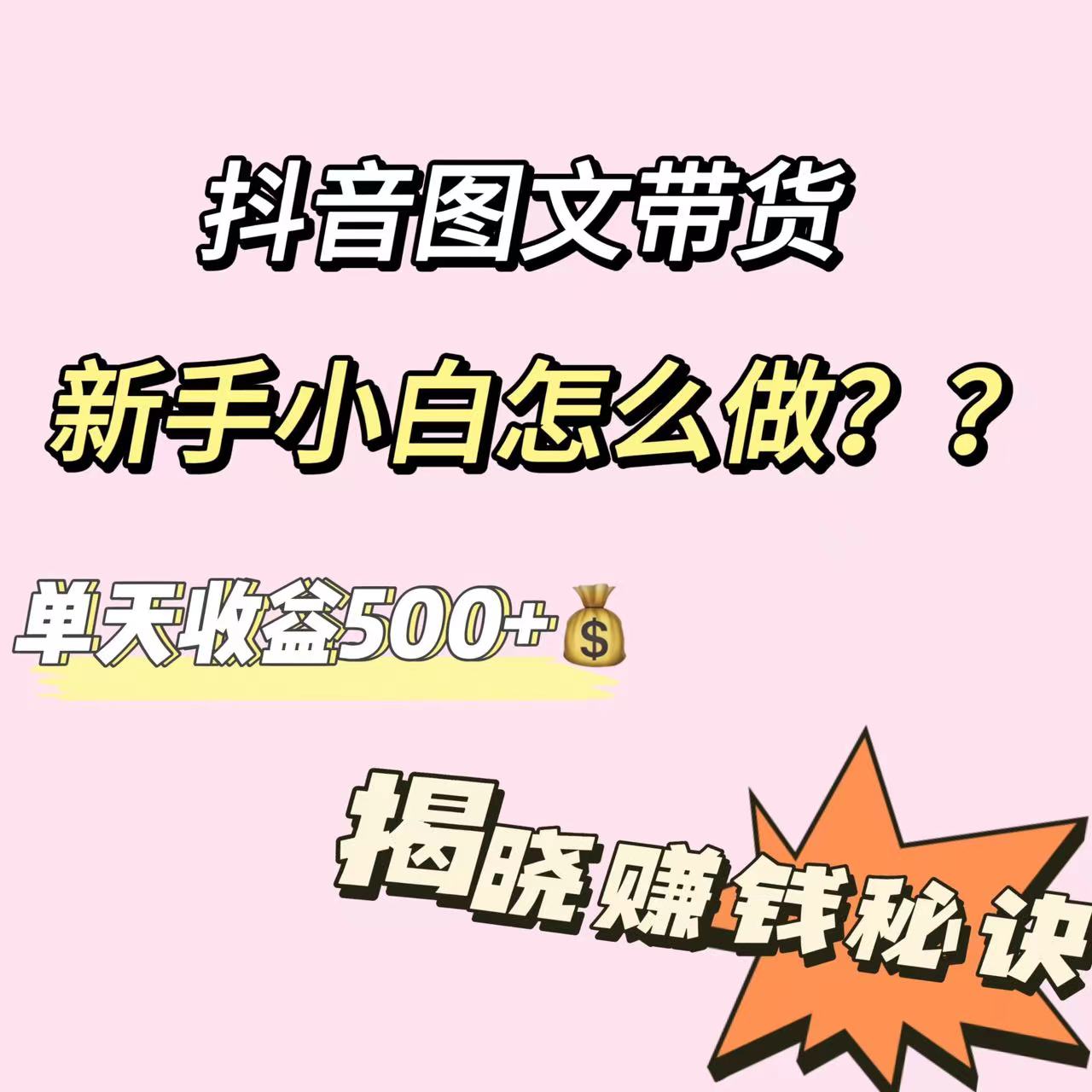 抖音图文带货新手小白怎么做？单天收益500+