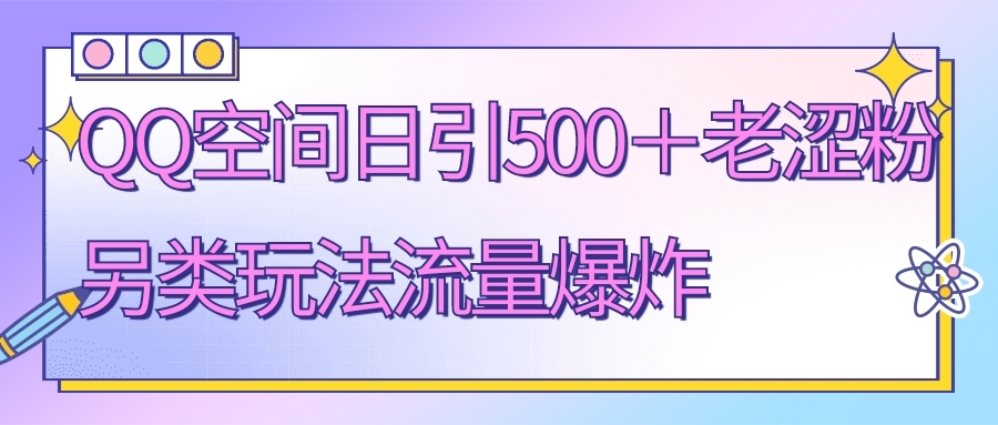 QQ空间日引500+老涩粉 另类玩法流量爆炸
