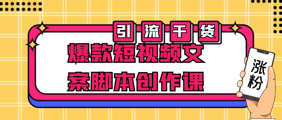 短视频创作课程：爆款短视频文案脚本创作课