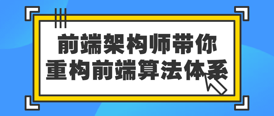 前端架构师课程：前端架构师带你重构前端算法体系