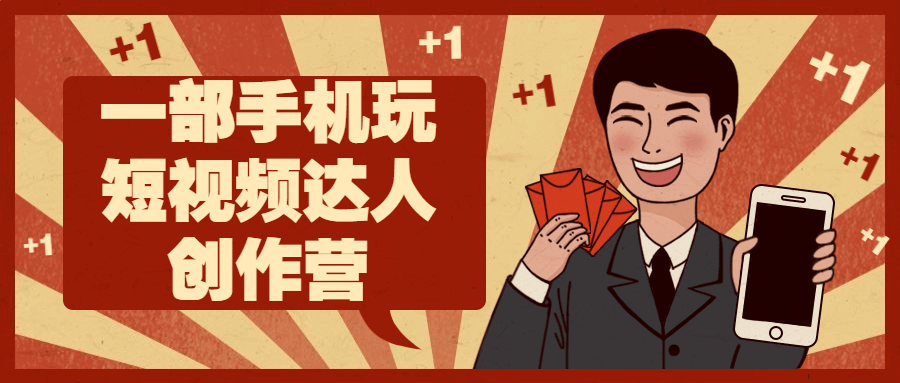 手机短视频创作教程：一部手机玩短视频达人创作营