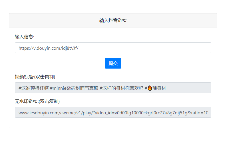 抖音短视频去水印解析PHP源码开源免费下载/非第三方接口插图