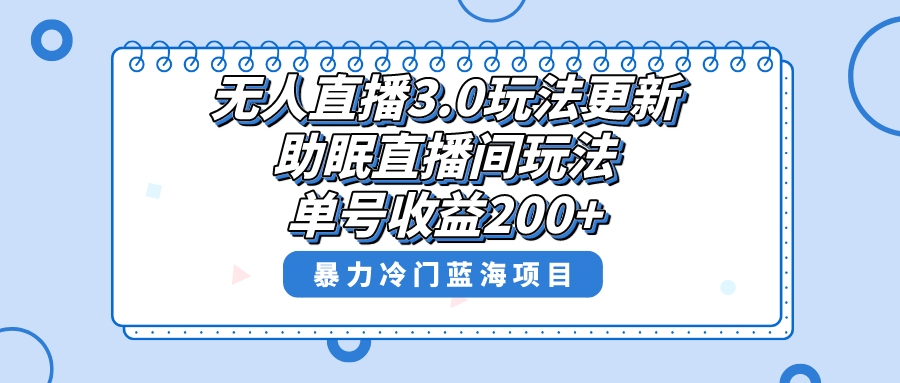 无人直播3.0玩法更新助眠直播间项目单号收益200+