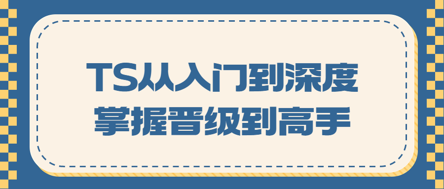 前端编程课程：TS从入门到深度掌握晋级到高手