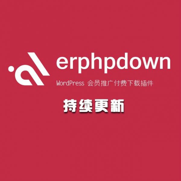 WordPress虚拟资源教程素材网站付费下载插件Erphpdown 9.6.7最新版