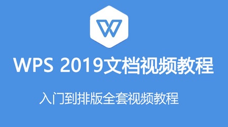 2019零基础文档WPS教程