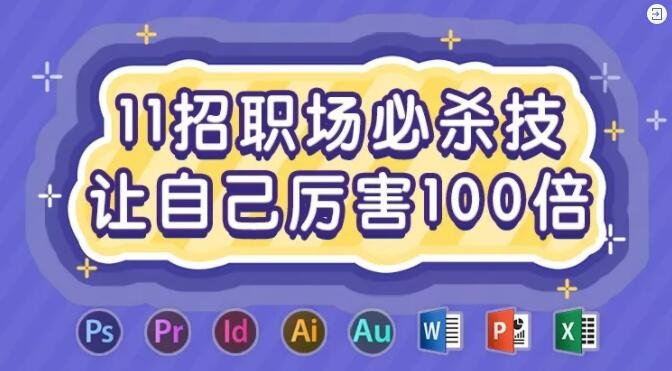 11招职场必杀技让自己厉害100倍