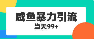 咸鱼暴力引流兼职粉羊毛粉当天99+