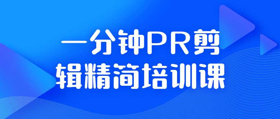 高级视频剪辑教程：一分钟PR剪辑精简培训课