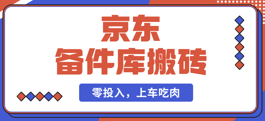 京东备件库板砖 咸鱼信息差—日入500左右