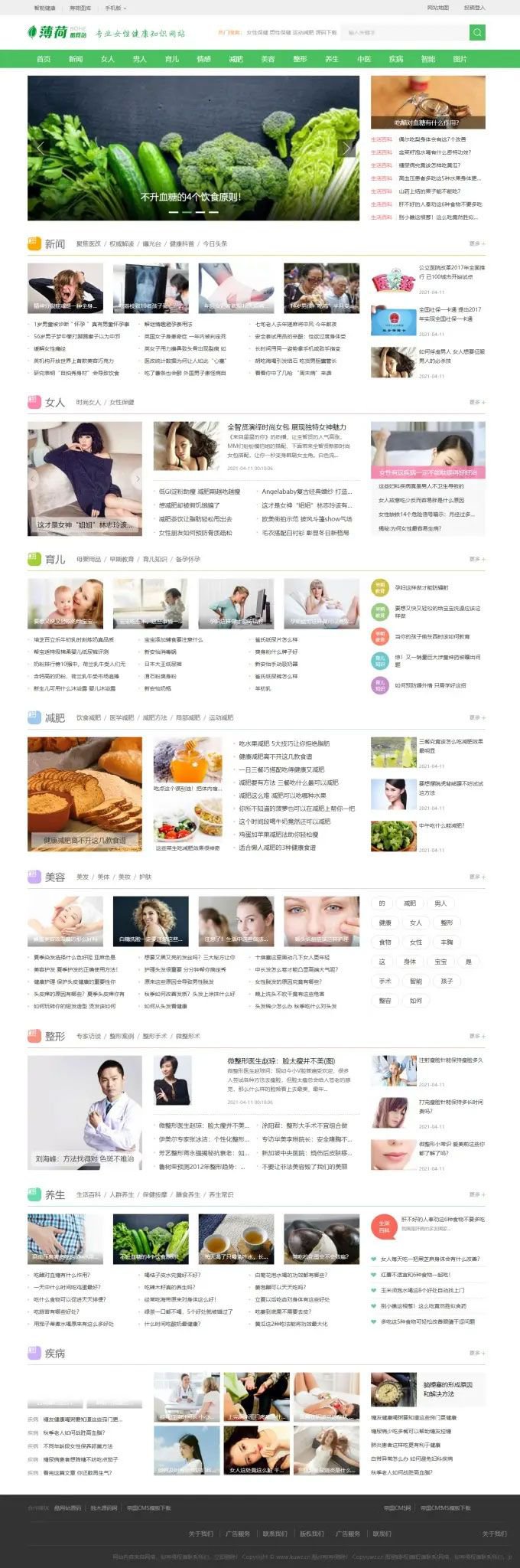 帝国CMS7.5仿薄荷健康绿色清新两性健康养生知识门户网站源码 带手机版