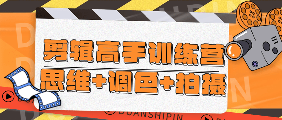 小白学短视频剪辑课程：剪辑高手训练营思维+调色+拍摄