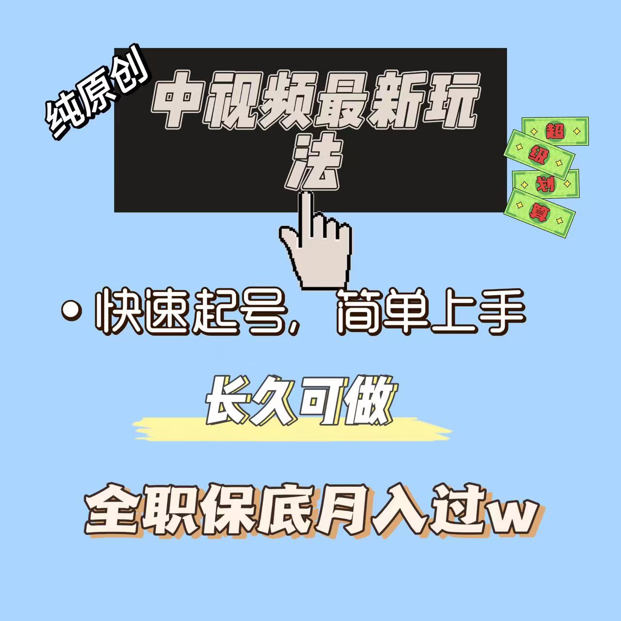 中视频最新玩法纯项目项目长久小白易上手全职保底月入过w