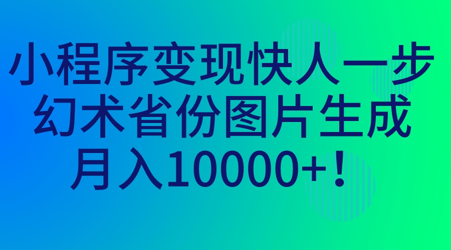 月入1000+的小程序变现快人一步 幻术省份图片生成