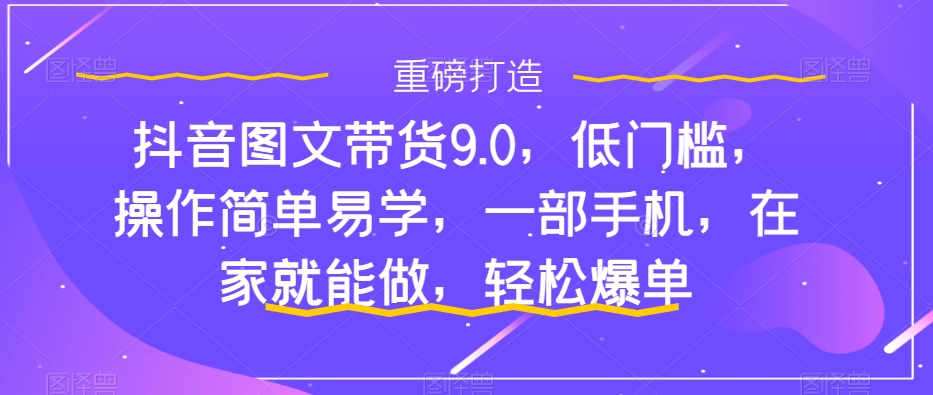 新手怎么做抖音图文带货？快速上手单天佣金500+