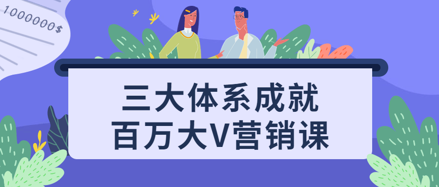 大V营销课程：三大体系成就百万大V营销课