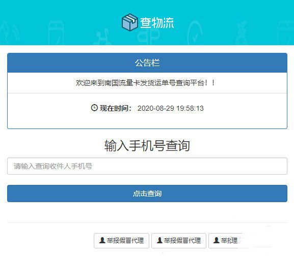 PHP流量卡发货查单系统源码 流量卡物流发货运单号查询平台