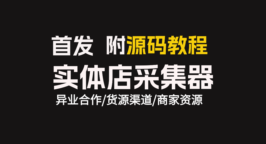 日入50+的项目实体店商户采集器附源码