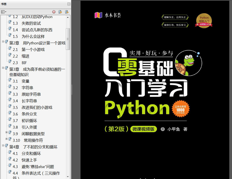 小甲鱼零基础入门学Python